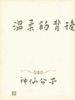 温柔的背后下载