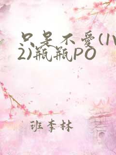 只是不爱(1V2)瓶瓶PO