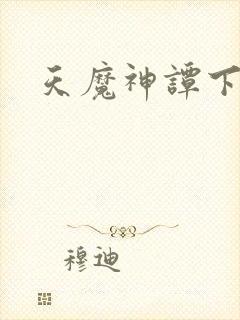 天魔神谭下载