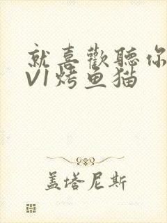 就喜欢听你叫1V1烤鱼猫