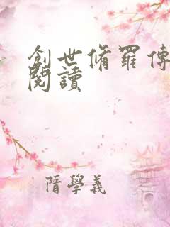 创世修罗传全文阅读