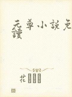 元尊小说免费阅读