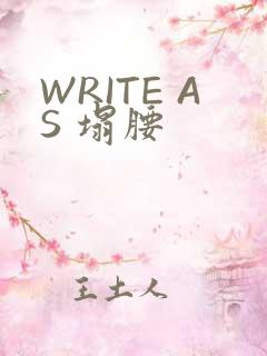 WRITE AS 塌腰