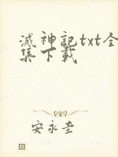 灭神记txt全集下载