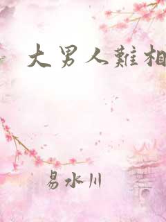 大男人难相处