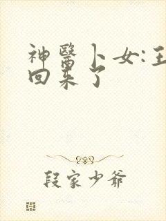 神医卜女:王妃回来了