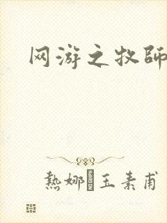 网游之牧师风云