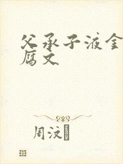 父承子液金银花腐文