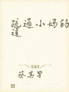 疏通小妈的下水道