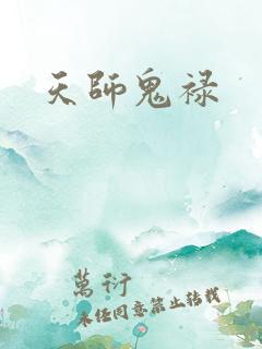 天师鬼禄
