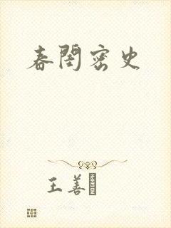 春闺密史