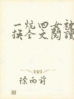 一炕四女被窝交换全文阅读