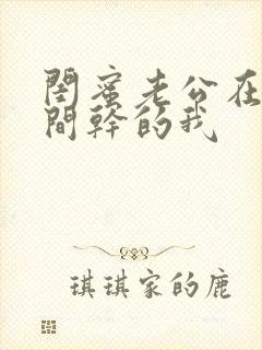 闺蜜老公在试衣间干的我