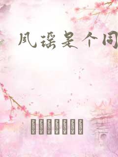 夙瑶是个同人女