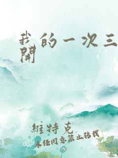 我的一次三门齐开