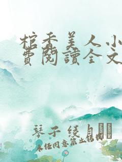 棺香美人小说免费阅读全文