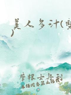 美人多汁(双性)