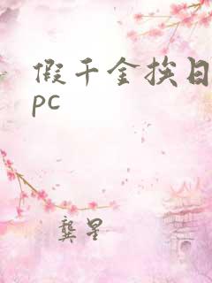 假千金挨日记npc