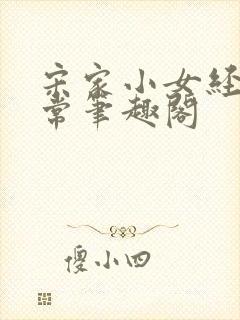 宋家小女经营日常笔趣阁