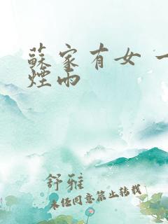 苏家有女 一蓑烟雨