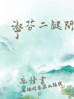 淑芬二腿间又痒了