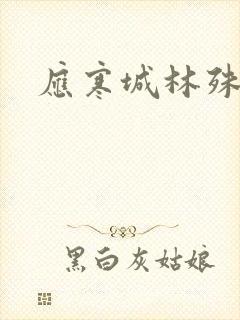 应寒城林殊小说