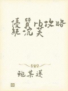 优质rb攻略系统沉芙