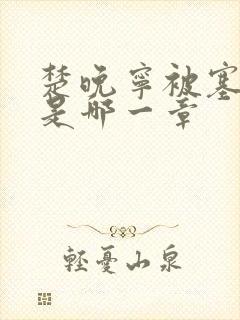 楚晚宁被塞橘子是哪一章