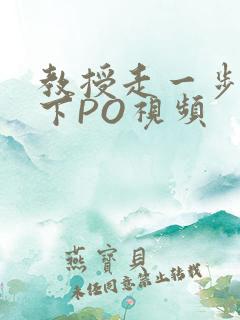 教授走一步撞一下PO视频