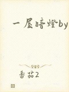 一屋暗灯by
