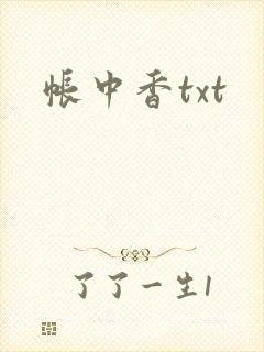 帐中香txt