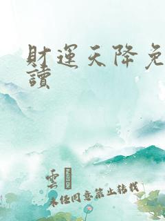 财运天降免费阅读