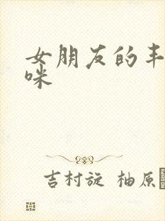 女朋友的丰满妈咪