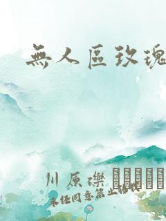 无人区玫瑰第二