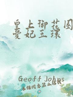 皇上御花园中要爱妃玉环