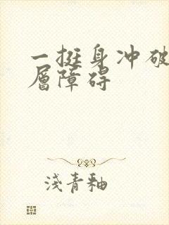 一挺身冲破了那层障碍