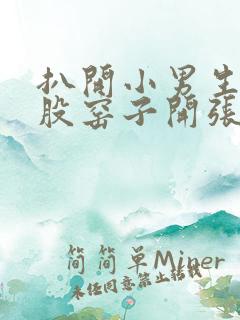 扒开小男生的屁股窑子开张了