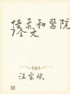 佳柔和医院长第7全文