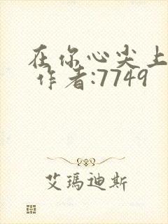 在你心尖上起舞 作者:7749