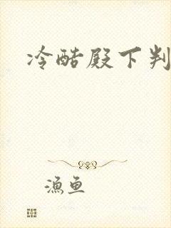 冷酷殿下判出局