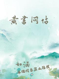 黄书网站