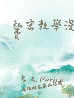 私密教学漫画免费