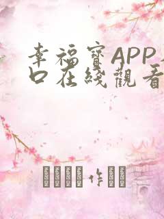 幸福宝APP入口在线观看