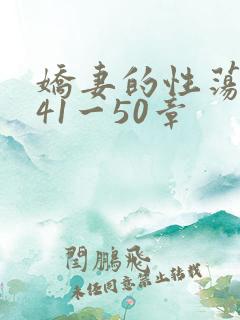 娇妻的性荡生活41一50章