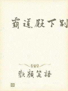 霸道殿下别吃我