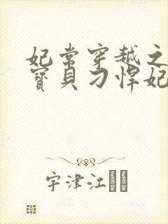 妃常穿越之天才宝贝刁悍妃