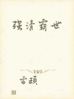 强清霸世