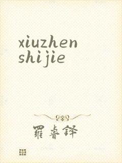 xiuzhenshijie