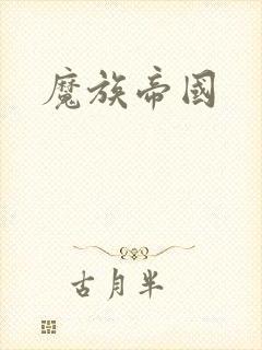 魔族帝国