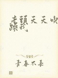 老头天天吃我奶躁我